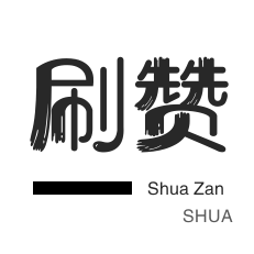 咸鱼业务-微博刷转发-快手刷热门-全民K歌刷播放